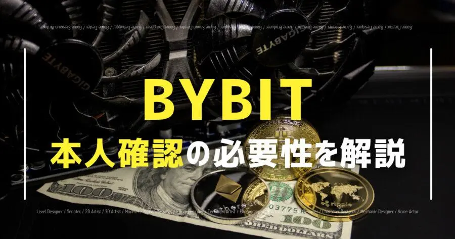 Bybitは本人確認なしで利用可能？運転免許証はレベル1！